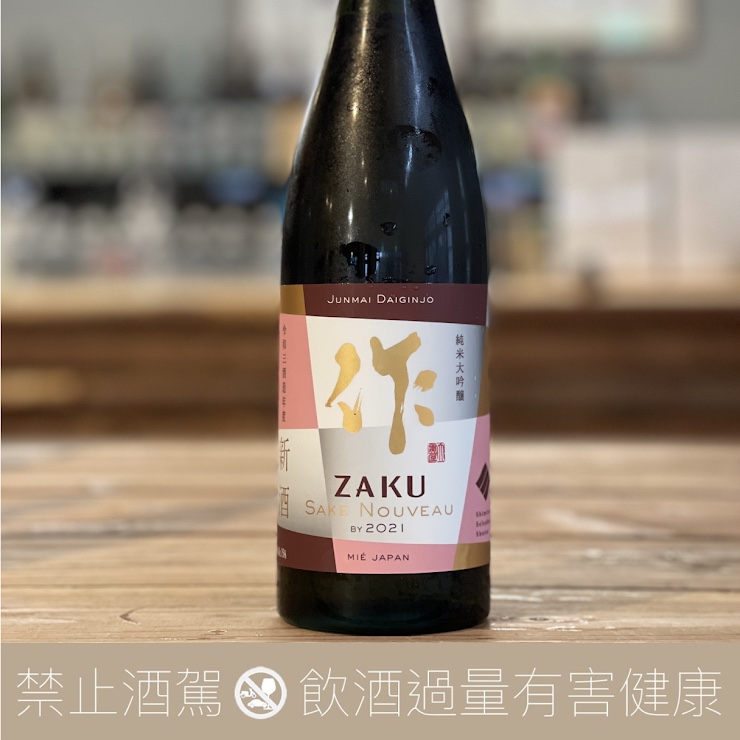 清水清三郎 作 ZAKU 新酒 純米大吟釀 2021