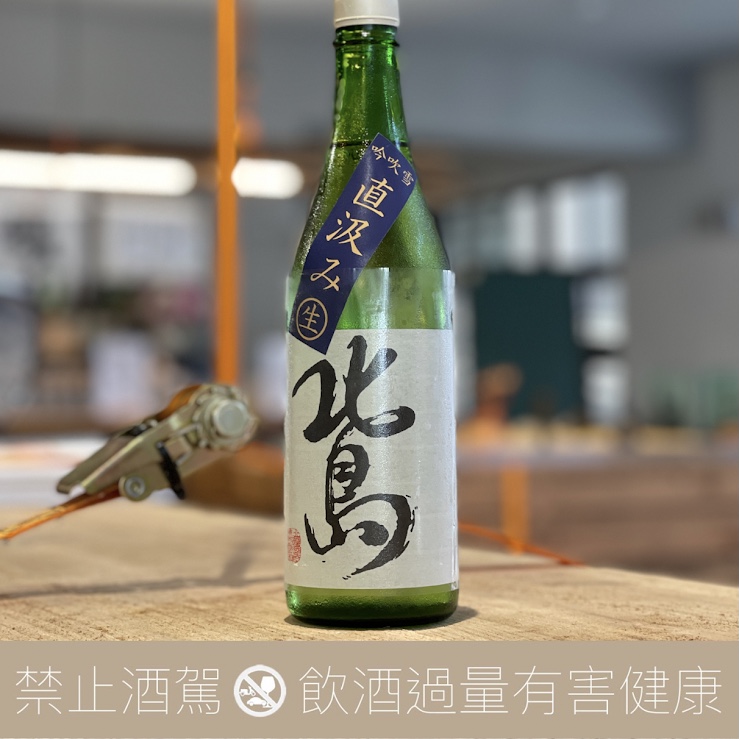 北島酒造 北島 直汲 吟吹雪 純米吟釀 生原酒