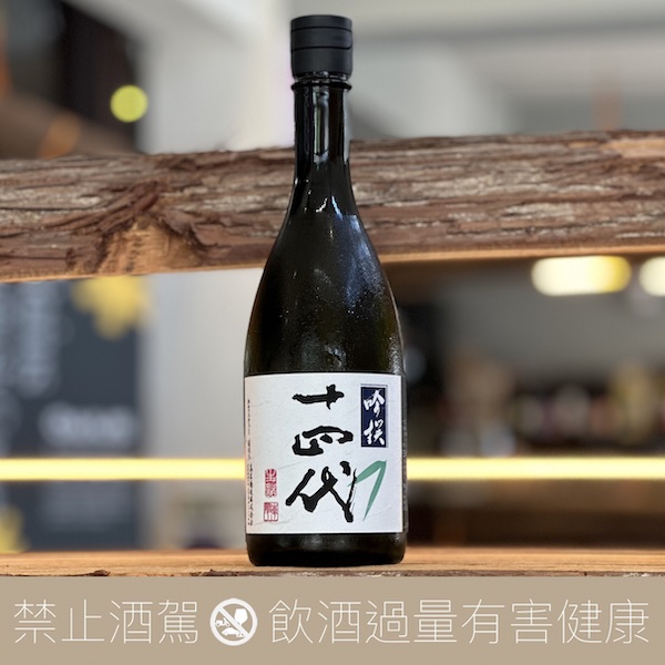 高木酒造 十四代 吟撰 生詰 吟釀酒