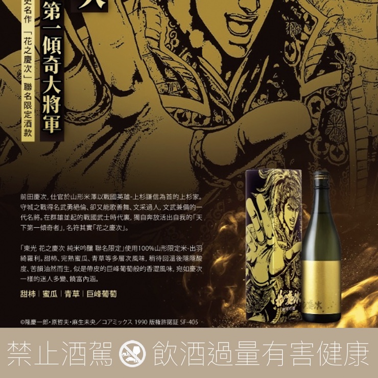 東光 花之慶次 純米吟釀 聯名限定