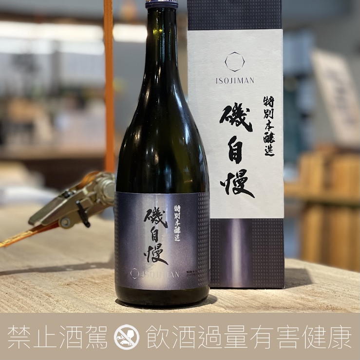 磯自慢ISOJIMAN 極上特別本釀造- 愛上日本酒LOVE&SAKE