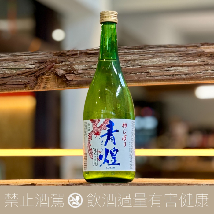 武之井酒造青煌初搾純米酒生原酒朱雀- 愛上日本酒LOVE&SAKE
