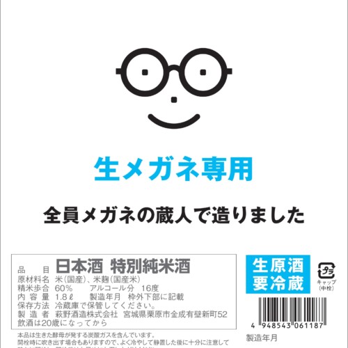 清酒-眼鏡專用酒的標籤
