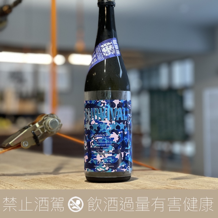 榮光富士 生存 SURVIVAL 純米大吟醸 無濾過生原酒 2022