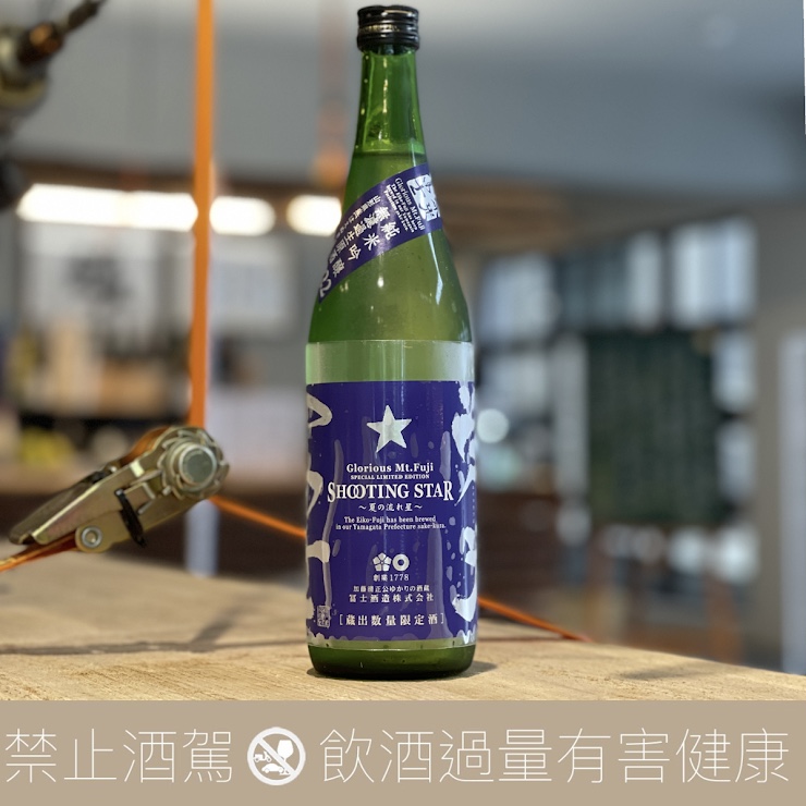 榮光富士 流星 SHOOTING STAR 純米吟釀 2022