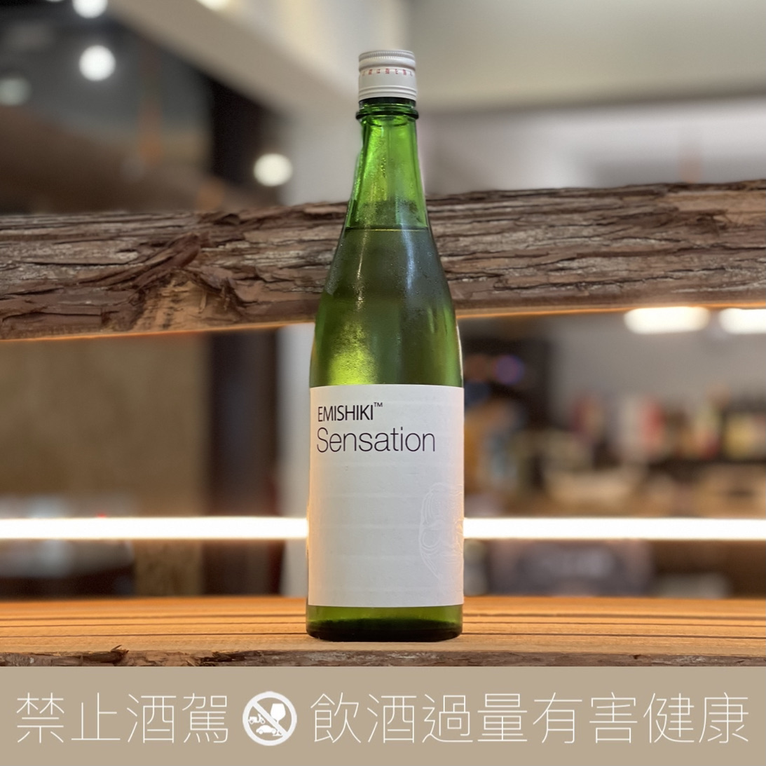 笑四季白EMISHIKI Sensation White 純米大吟釀- 愛上日本酒LOVE&SAKE