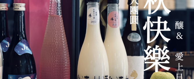 台灣甘酒照片與中秋節快樂2022