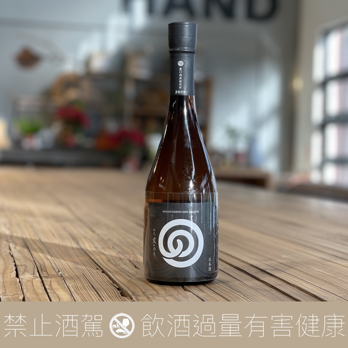 農口尚彥研究所五百萬石本釀造無濾過生酒- 愛上日本酒LOVE&SAKE