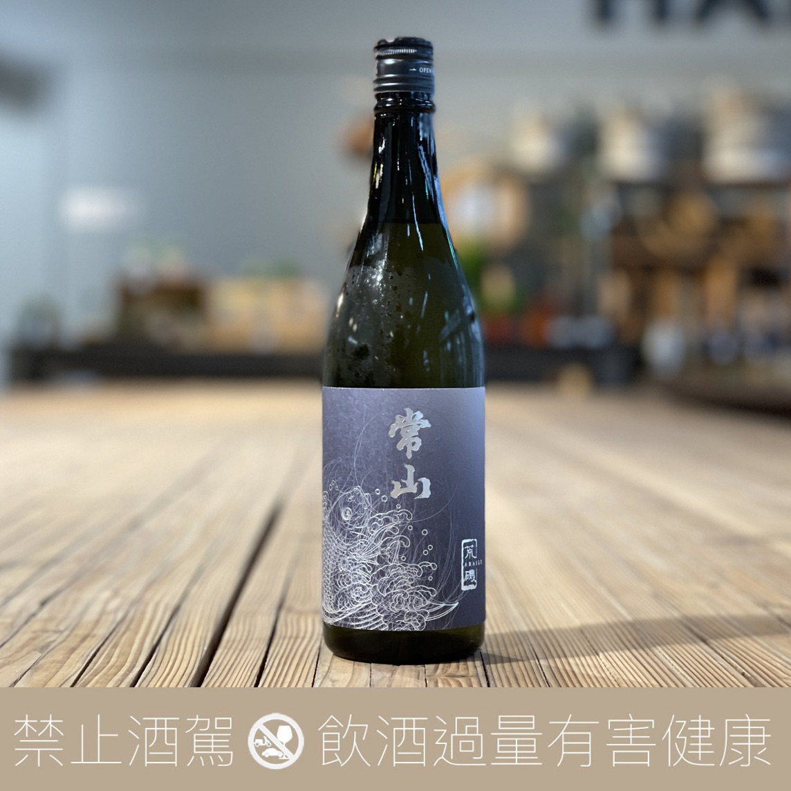 常山  純米大吟釀 荒磯