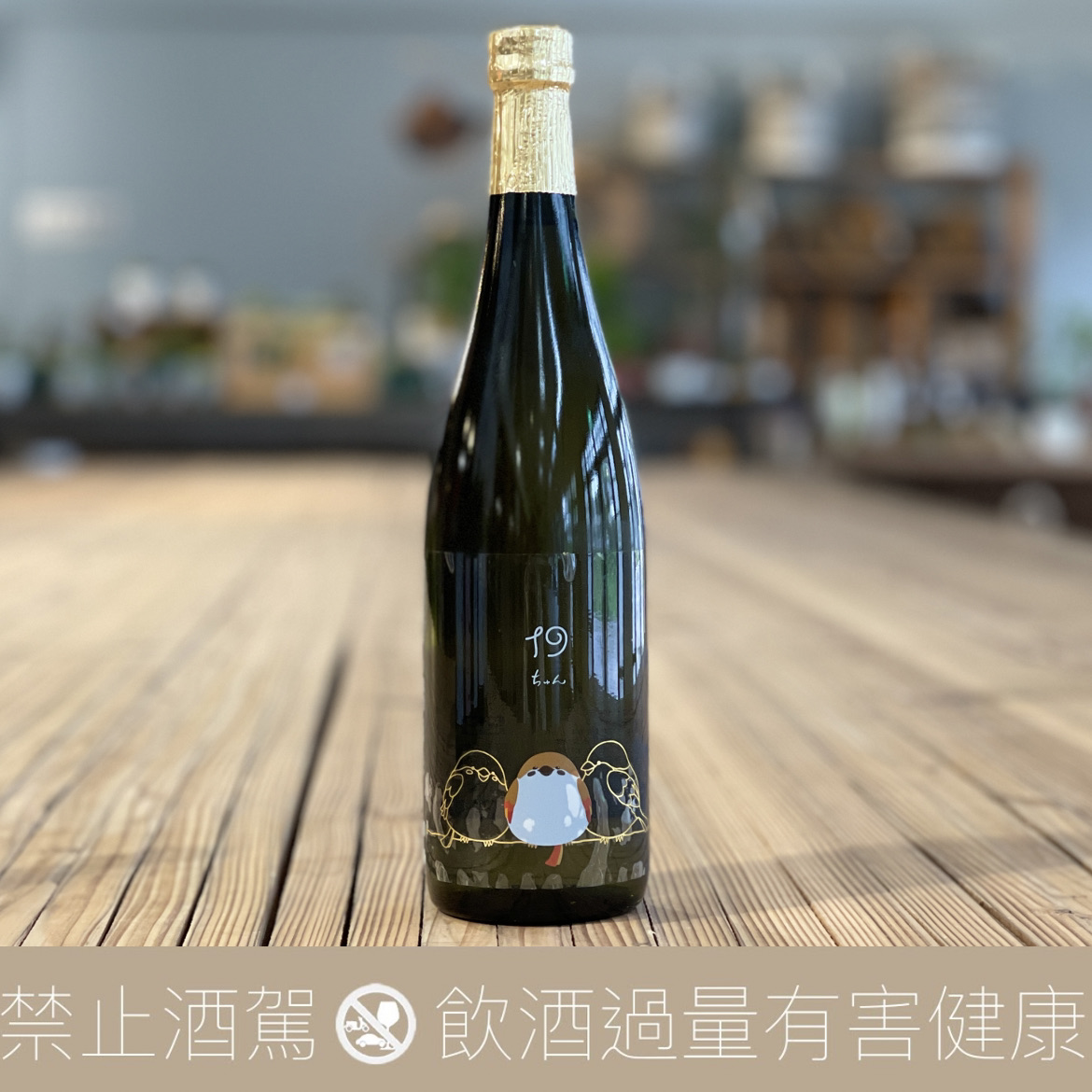 尾澤19 福來雀ちゅん- 純米大吟醸蒸し燗瓶火入れ- 愛上日本酒LOVE&SAKE