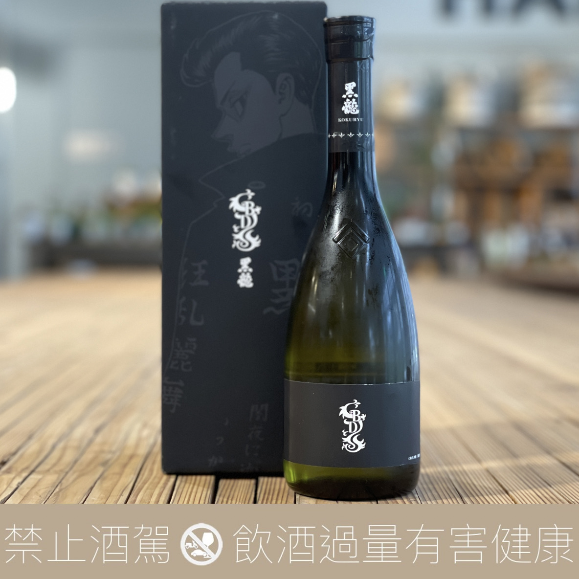 限定聯名】黑龍X 東京卍BD TOKYO AVENGER 純米大吟釀- 愛上日本酒LOVE&SAKE