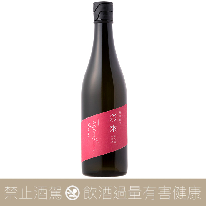 彩來 特別純米 無濾過生原酒 RED