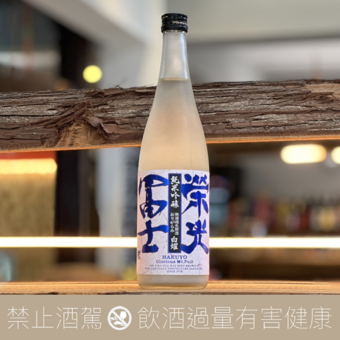 【趣味組合】榮光富士 仙龍+白燿 美山錦 純米吟釀 無濾過生原酒:圖片 3