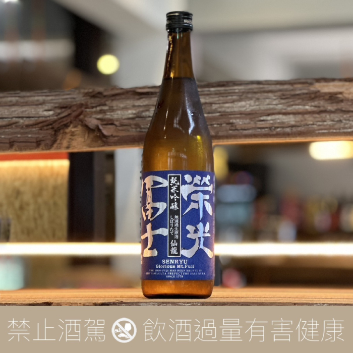榮光富士仙龍初榨純米吟釀無濾過生原酒限定品- 愛上日本酒LOVE&SAKE