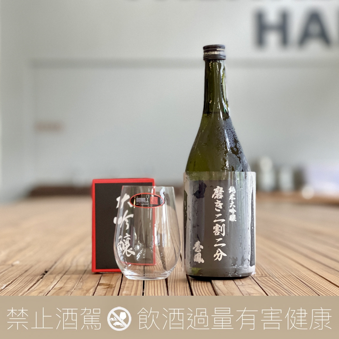 秀鳳 二割二分 黑標 BLACK LABEL 純米大吟釀 贈RIEDEL杯:圖片 2