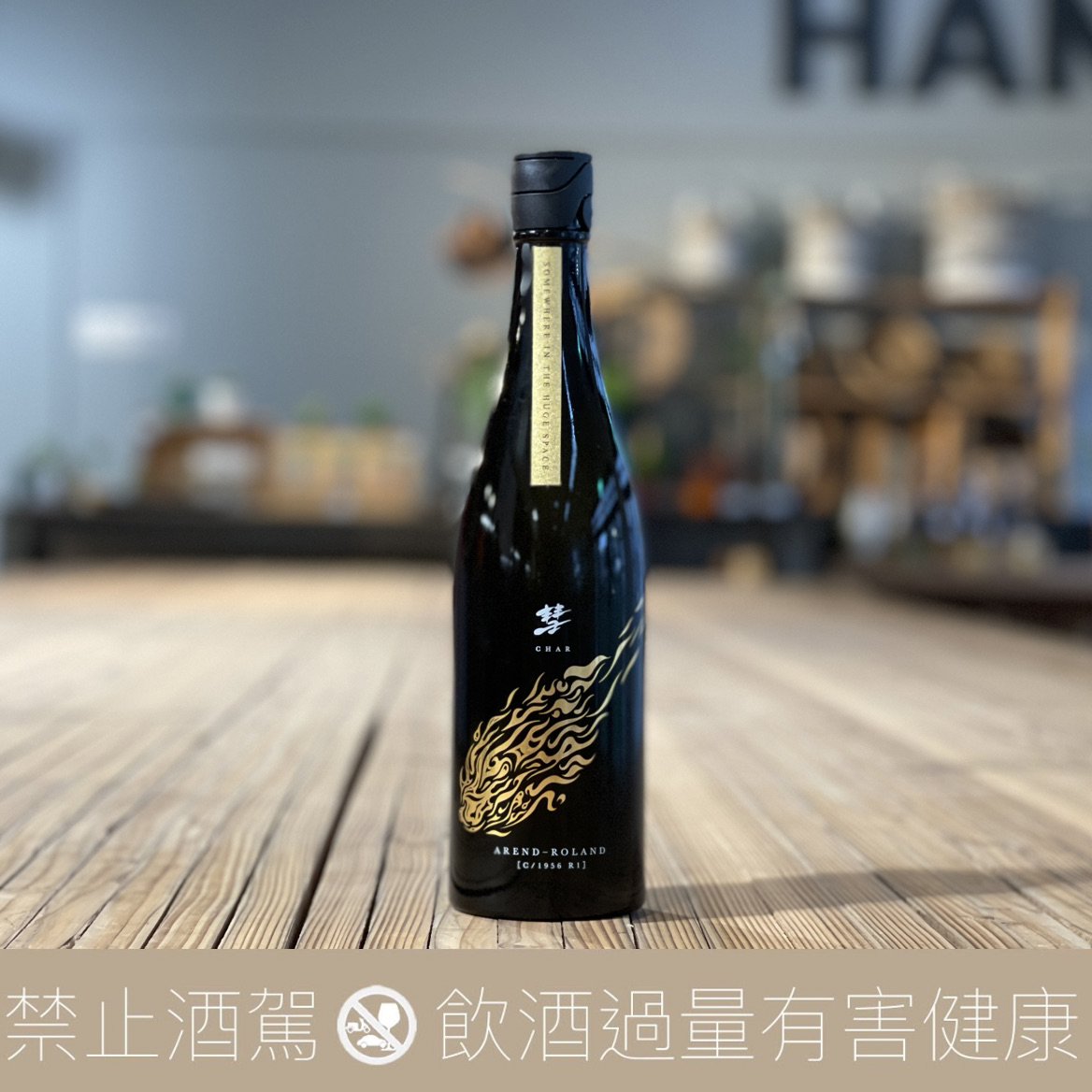 遠藤酒造場 彗星 羅蘭 AREND-ROLAND 美山錦 純米吟釀