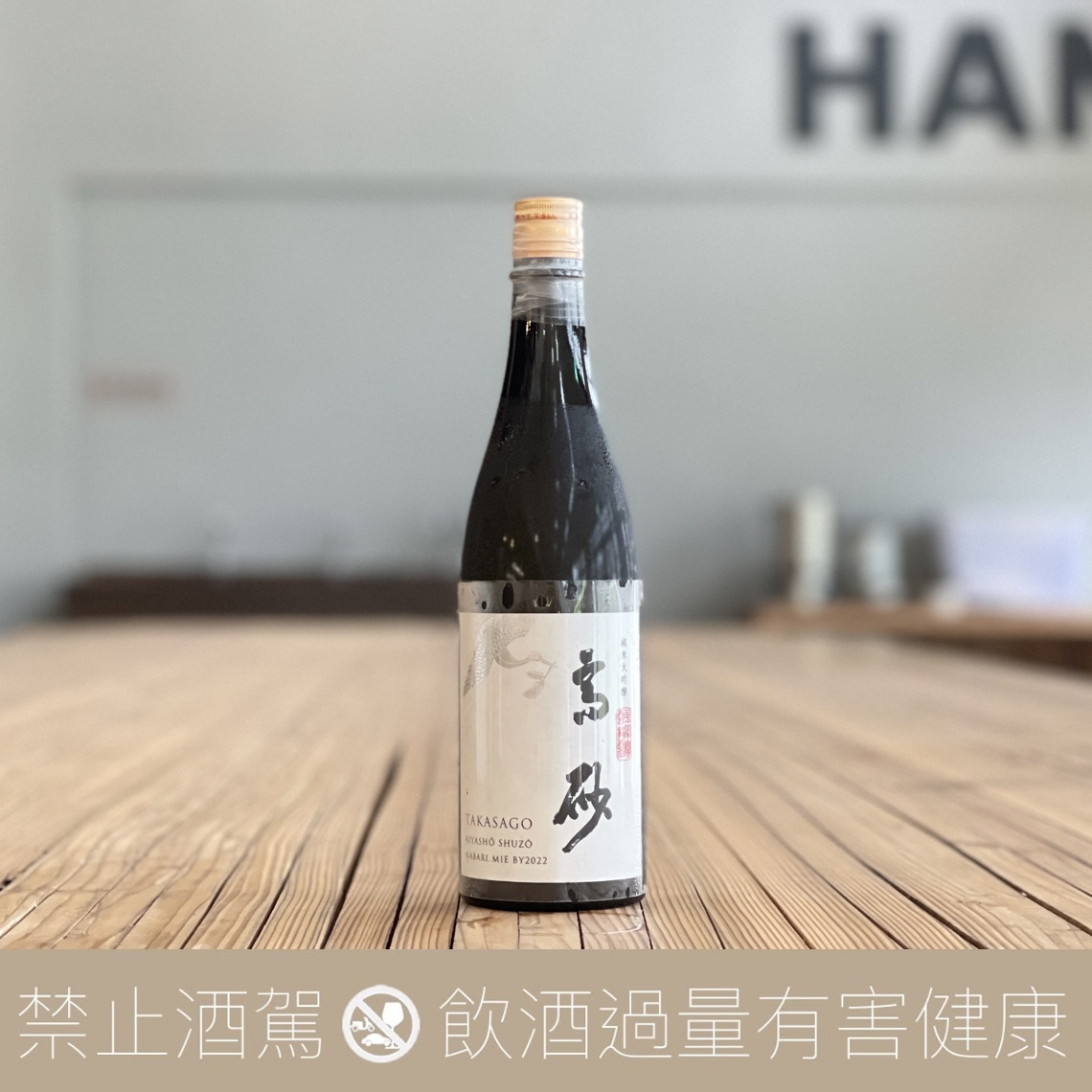 木屋正酒造高砂松喰鶴白純米大吟釀而今釀造元