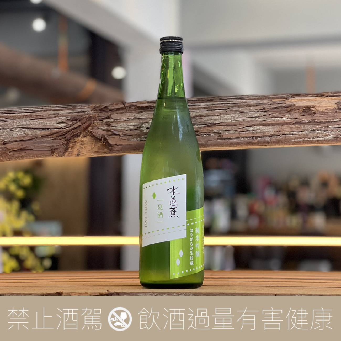 水芭蕉夏純米吟釀生貯藏霞酒