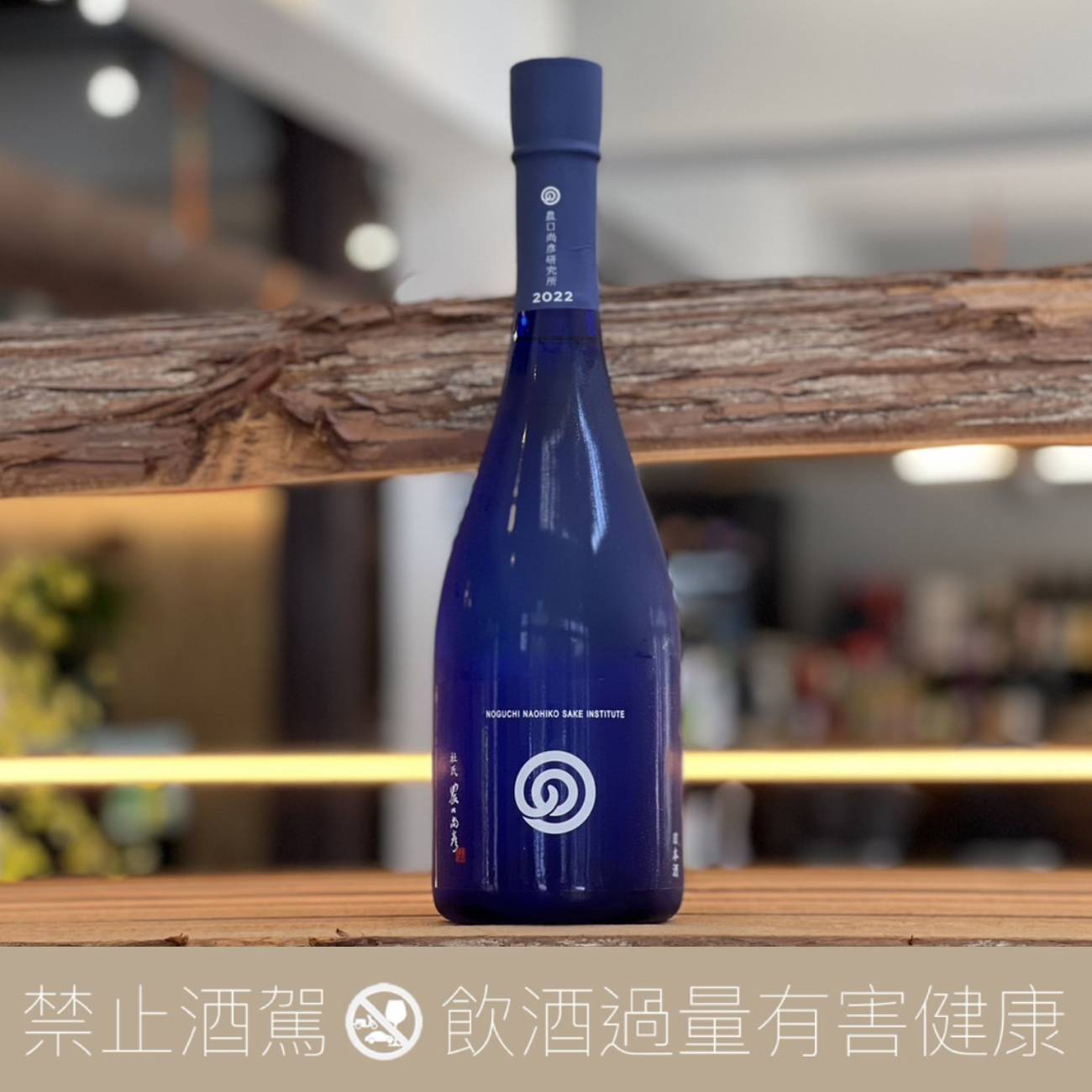 農口尚彥研究所夏之生酒無濾過生原酒- 愛上日本酒LOVE&SAKE