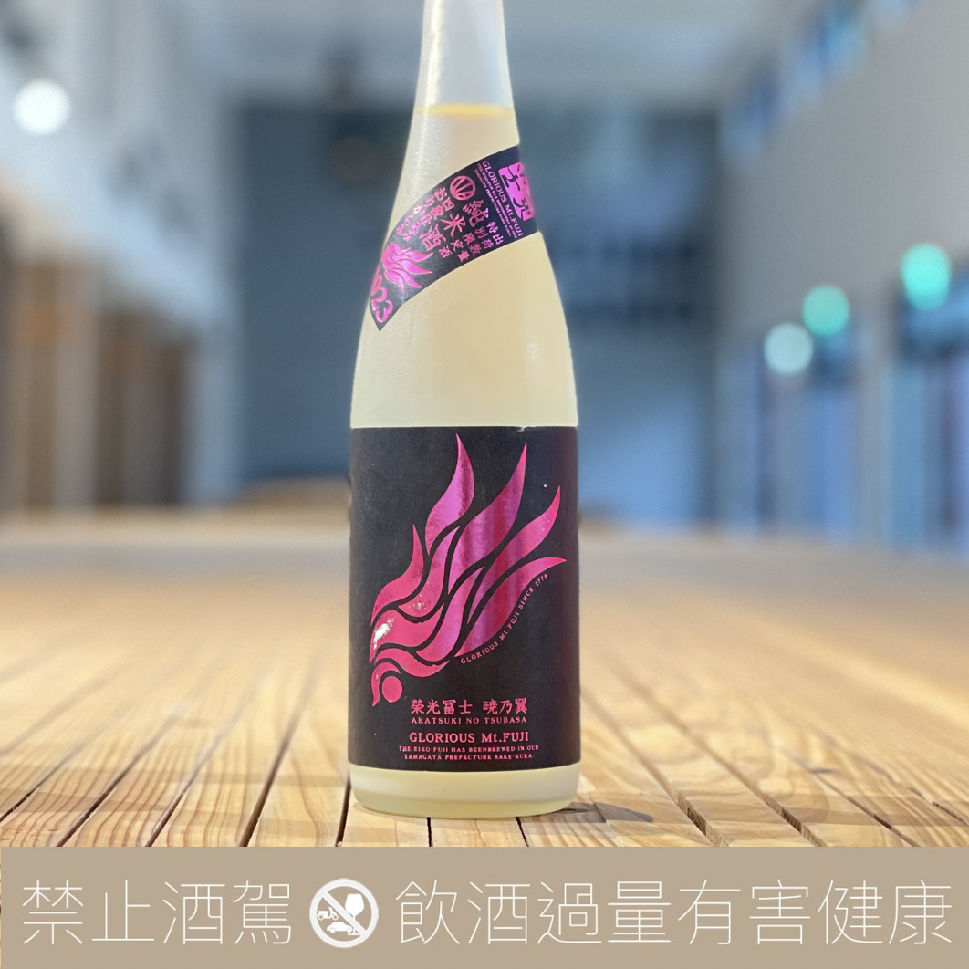 榮光富士 曉乃翼 純米 無濾過生原酒 2023