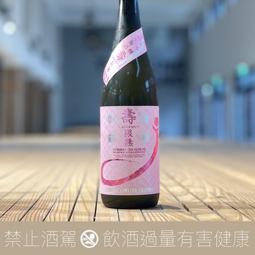 榮光富士 壽限無 純米大吟釀 無濾過生原酒 2023