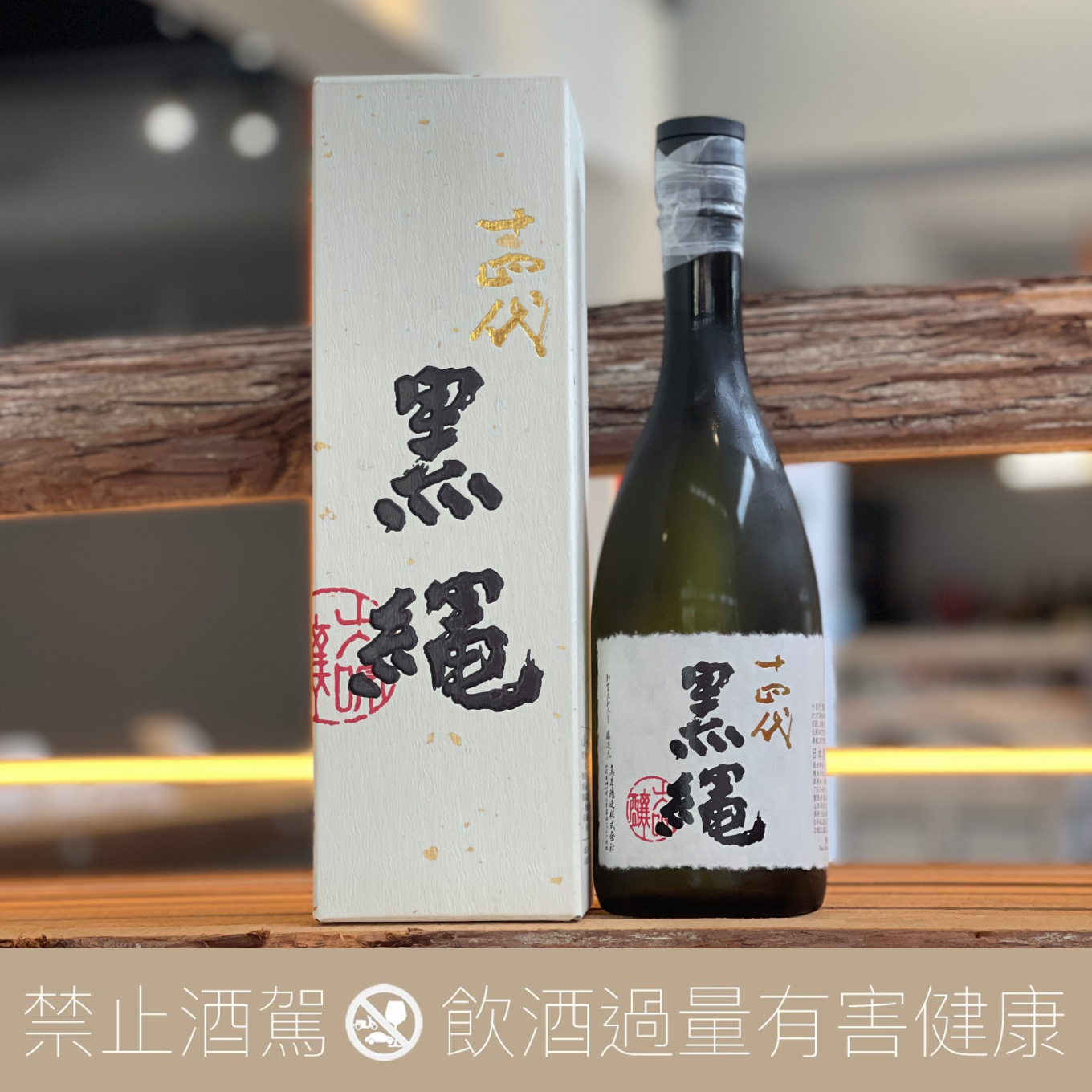 高木酒造十四代黑繩大吟釀- 愛上日本酒LOVE&SAKE