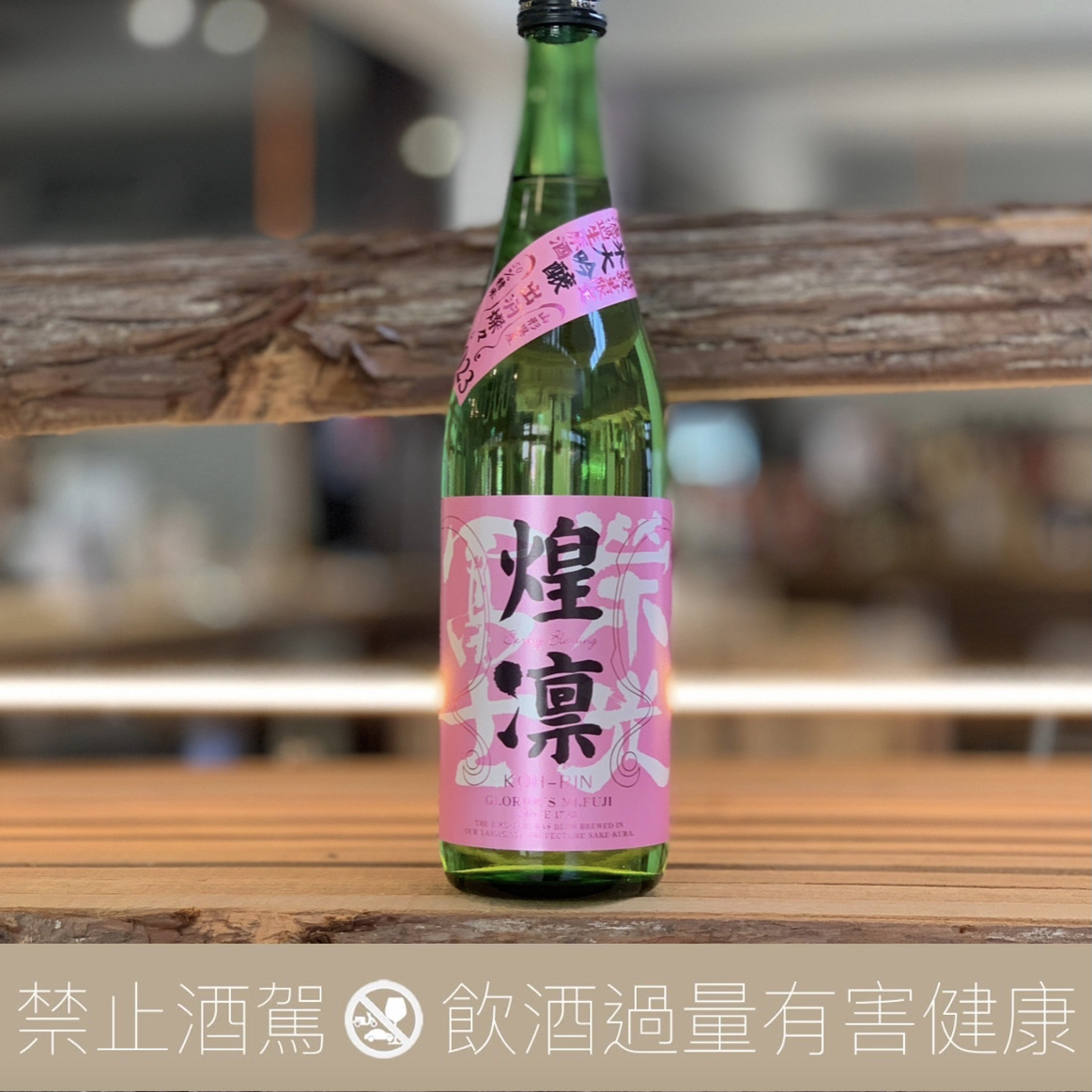 榮光富士 煌凜 純米大吟釀 無濾過生原酒 2023