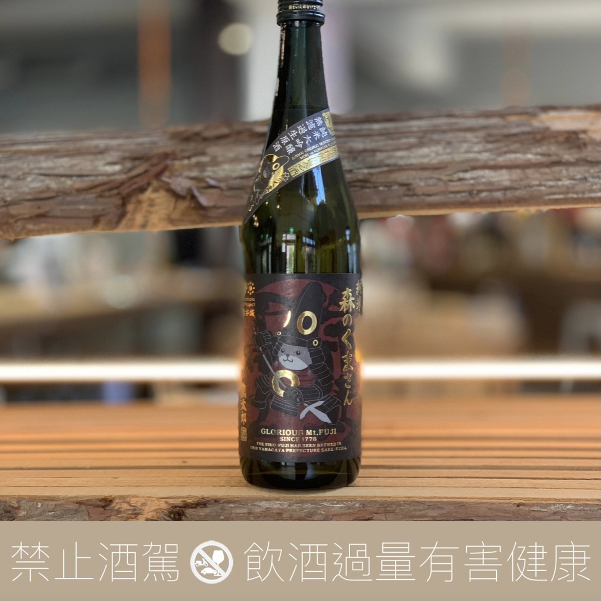 榮光富士 森林的熊先生 熊太郎 純米大吟釀 無濾過生原酒 2023