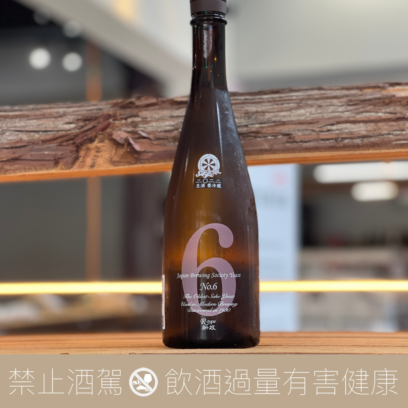 新政酒造新政No.6 R-Type 生酒