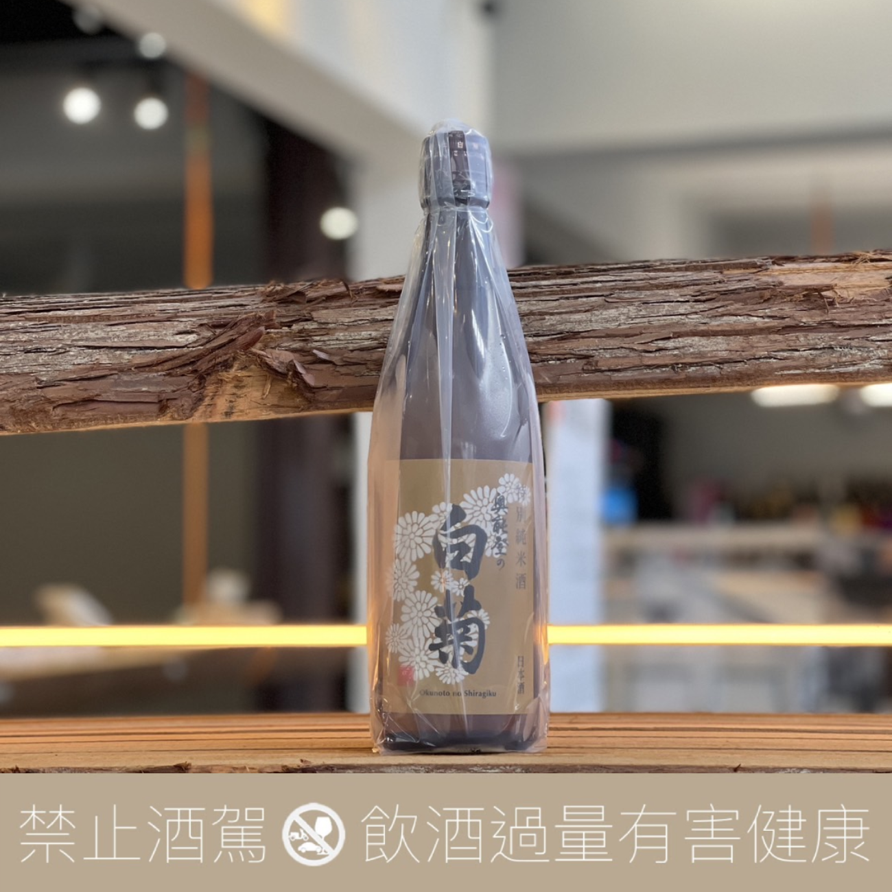 白藤酒造店奥能登の白菊特別純米酒- 愛上日本酒LOVE&SAKE