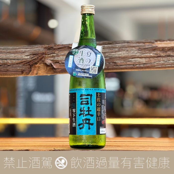 司牡丹 土佐超辛口 本釀造 零下生酒