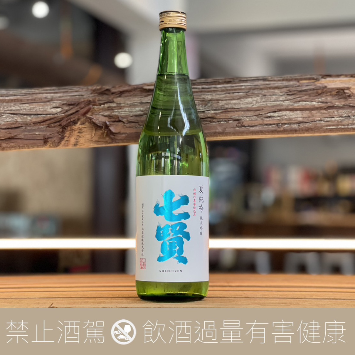 七賢夏純吟純米吟釀夏季限定- 愛上日本酒LOVE&SAKE