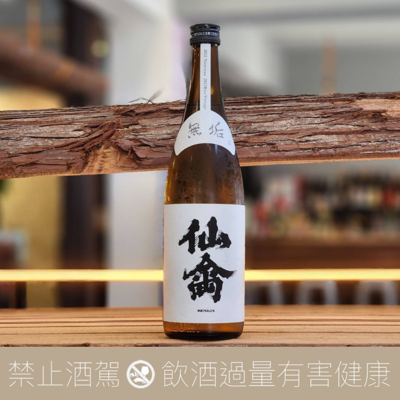 仙禽無垢Classic 生酛無濾過原酒- 愛上日本酒LOVE&SAKE