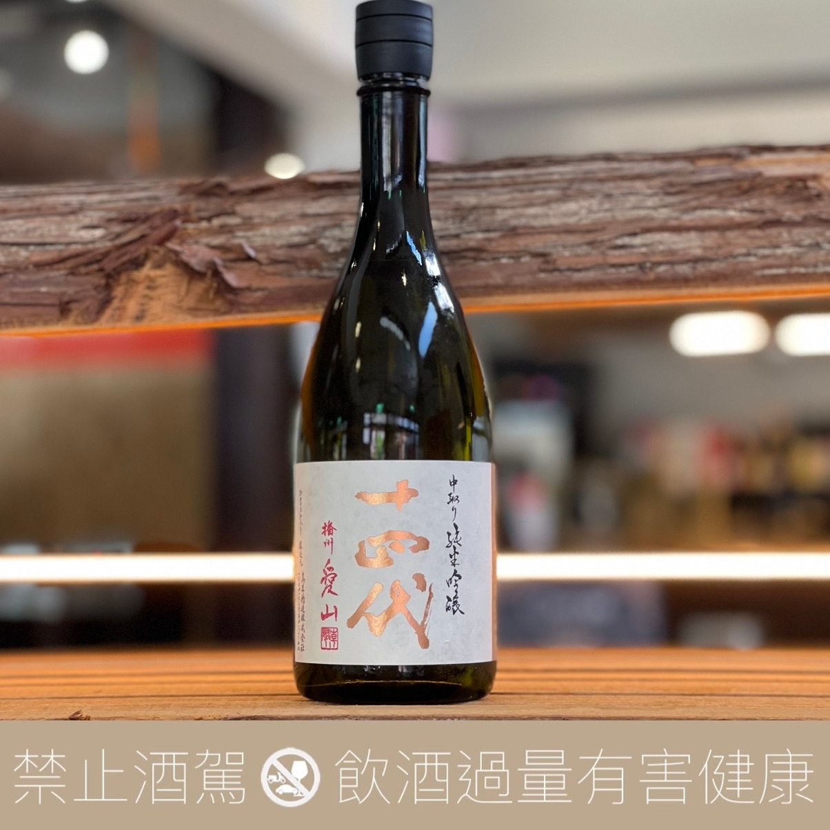 高木酒造十四代中取り播州愛山純米吟釀- 愛上日本酒LOVE&SAKE