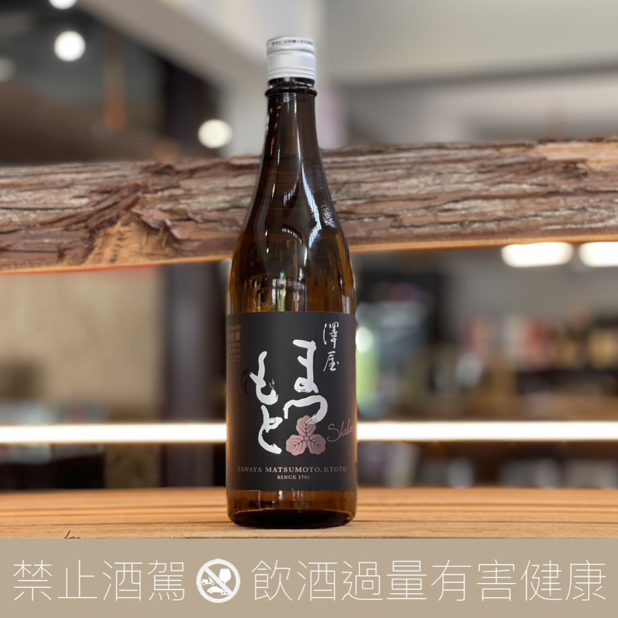 松本酒造澤屋守破離山田錦純米吟釀- 愛上日本酒LOVE&SAKE