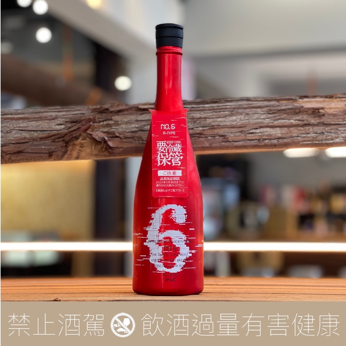 新政6月6日限定A-type 2022-2023 - 愛上日本酒LOVE&SAKE
