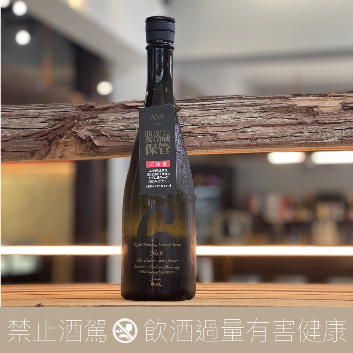 新政NO.6 S-Type 阿羅漢果生酛純米原酒- 愛上日本酒LOVE&SAKE