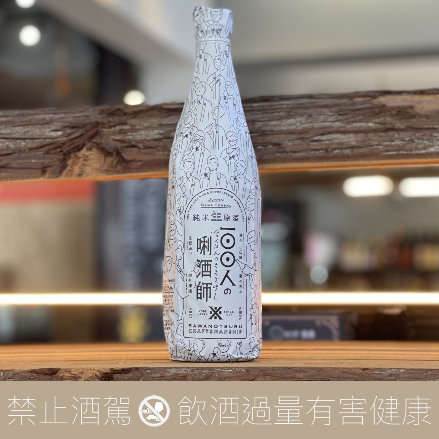澤之鶴100人唎酒師生酛純米生原酒- 愛上日本酒LOVE&SAKE