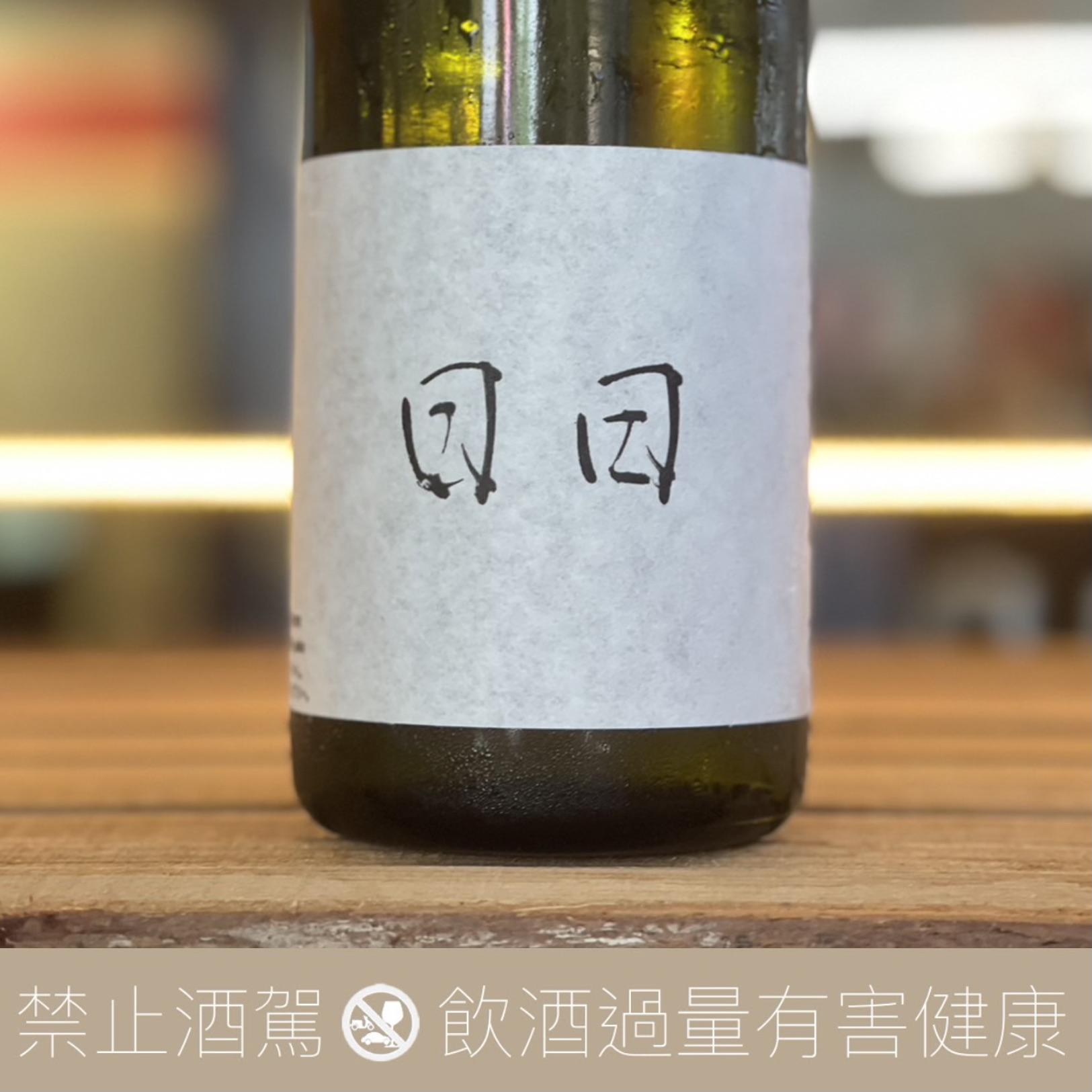 日日秋津山田錦生酛仕込- 愛上日本酒LOVE&SAKE