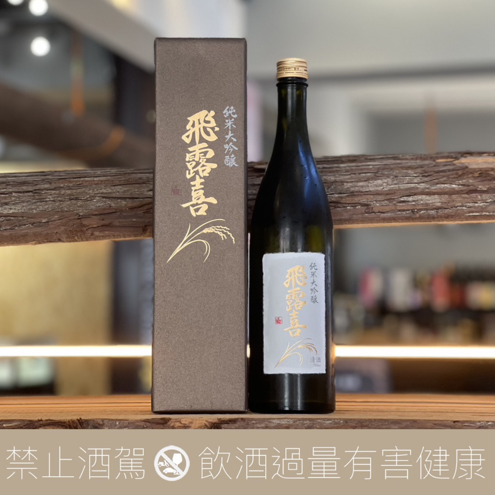 飛露喜純米大吟釀- 愛上日本酒LOVE&SAKE