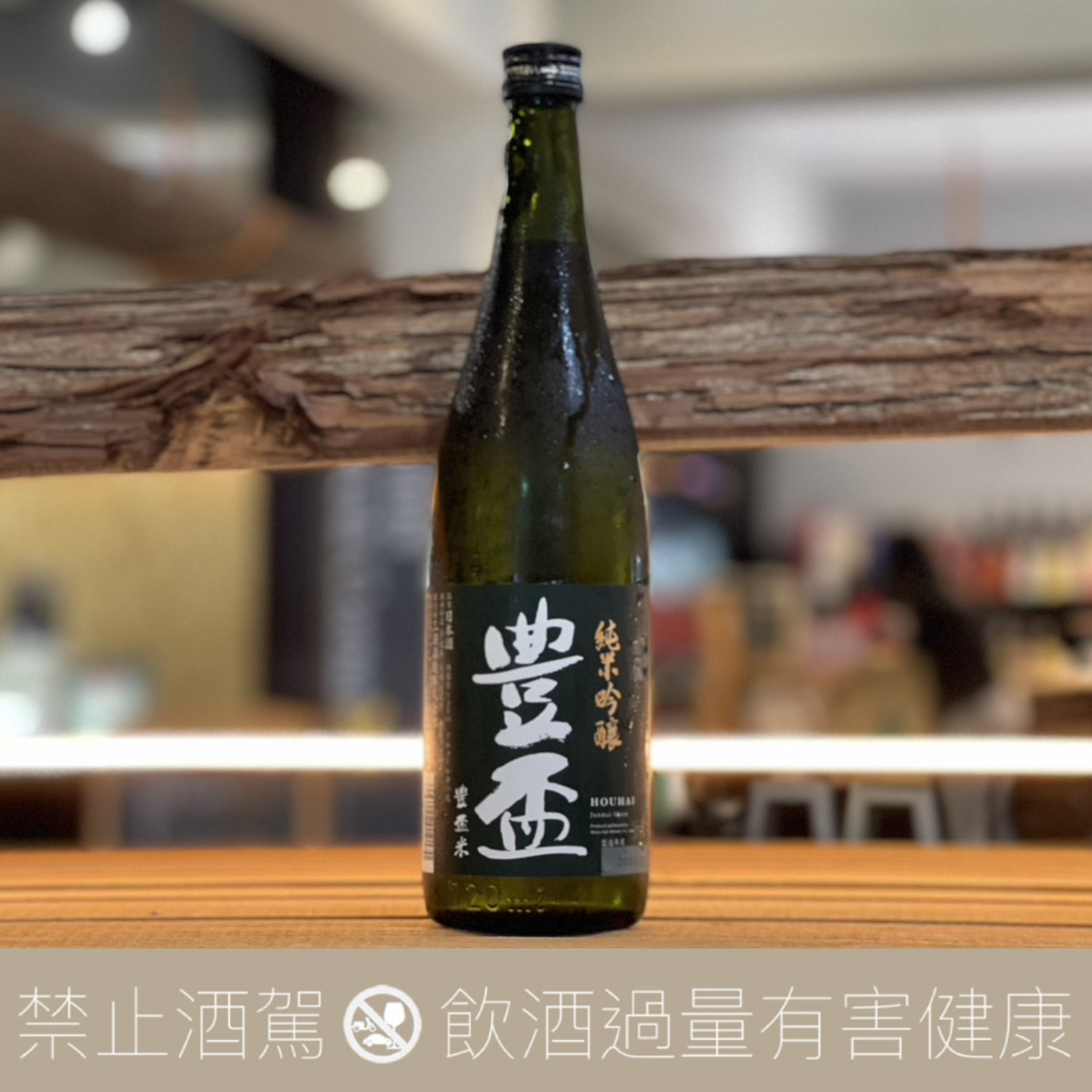 三浦酒造豐盃純米吟釀豐盃米- 愛上日本酒LOVE&SAKE