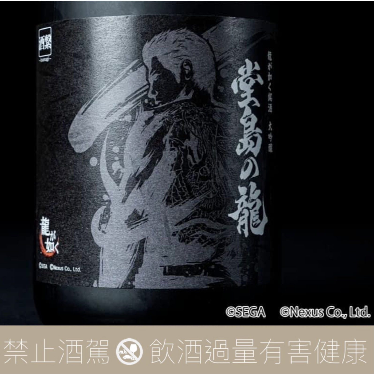 人中之龍X 賀茂鶴聯名「大吟釀堂島之龍」 - 愛上日本酒LOVE&SAKE