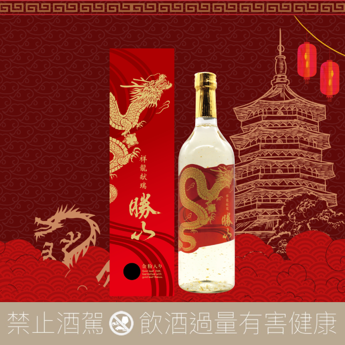 勝山酒造祥龍獻瑞純米大吟釀赤金版（24K金箔入り） - 愛上日本酒LOVE&SAKE