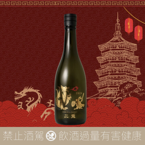 二兔 純米吟釀 龍年干支酒