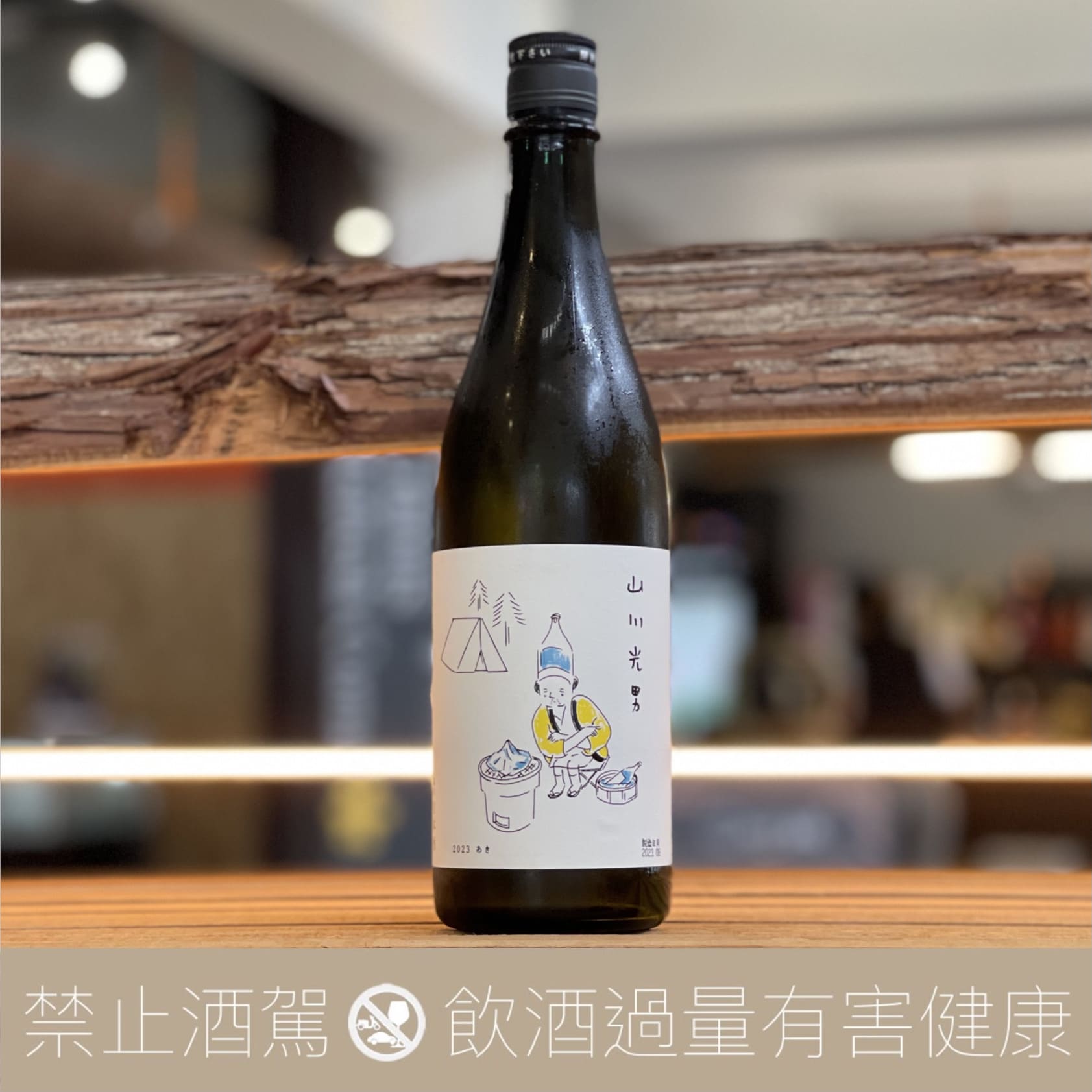 2023 山川光男 秋 純米大吟釀