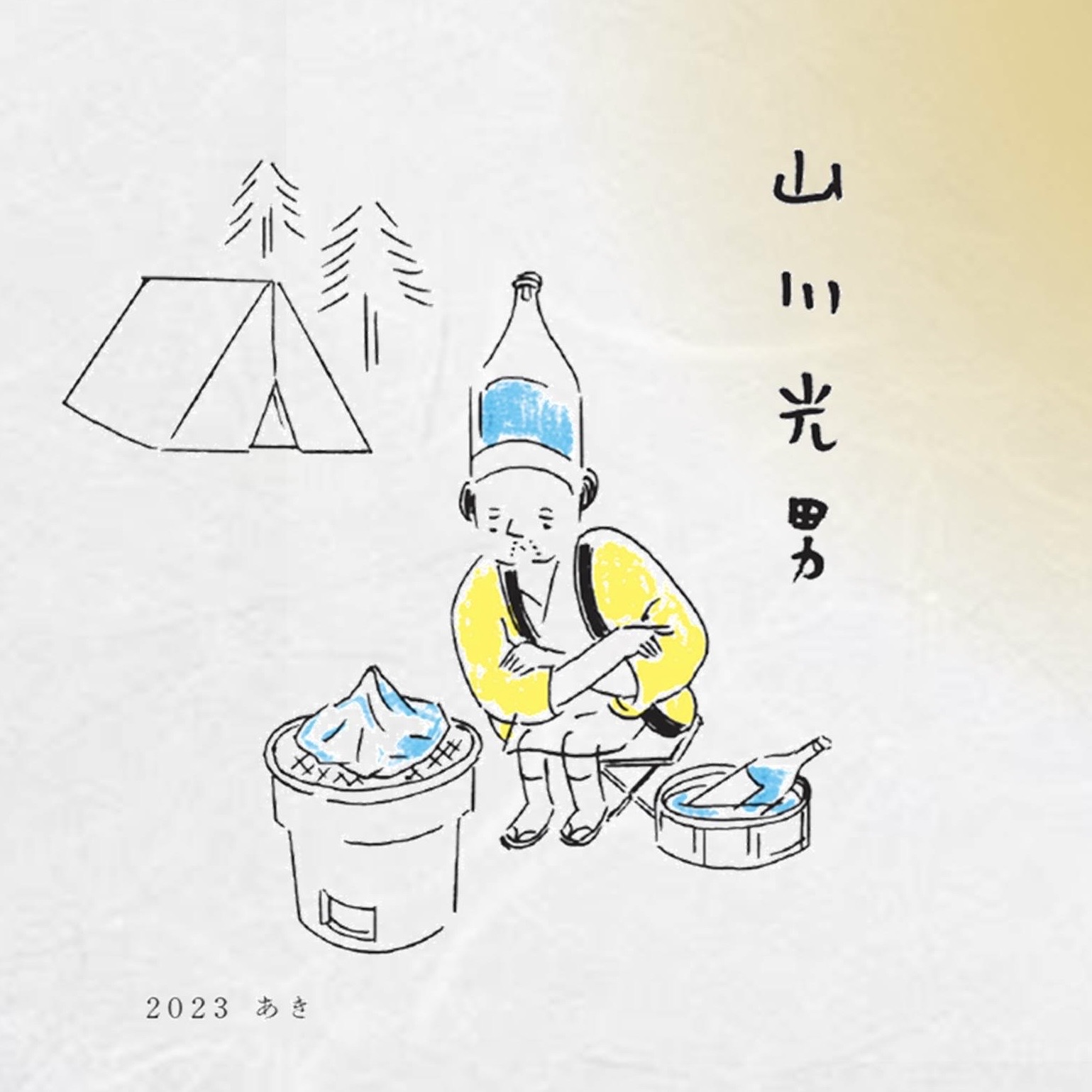 2023 山川光男 秋 純米大吟釀:圖片 4