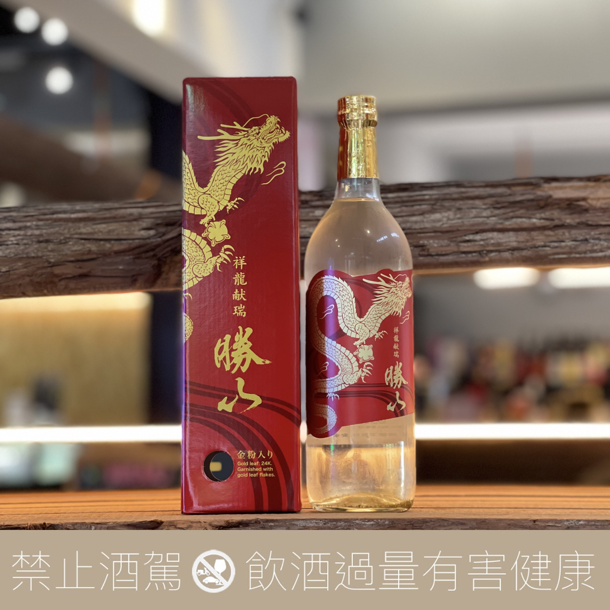 勝山酒造祥龍獻瑞純米大吟釀赤金版（24K金箔入り） - 愛上日本酒LOVE&SAKE