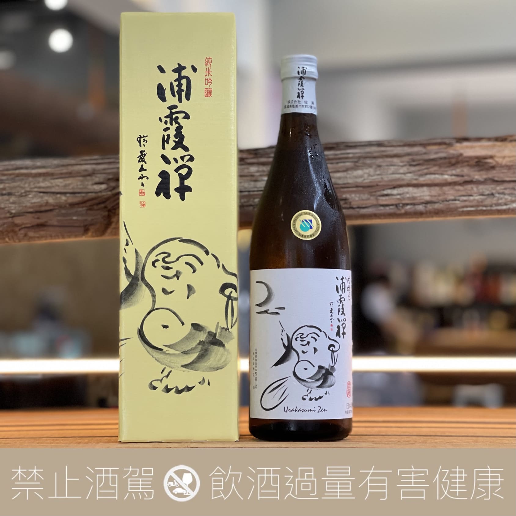 浦霞禪純米吟釀- 愛上日本酒LOVE&SAKE