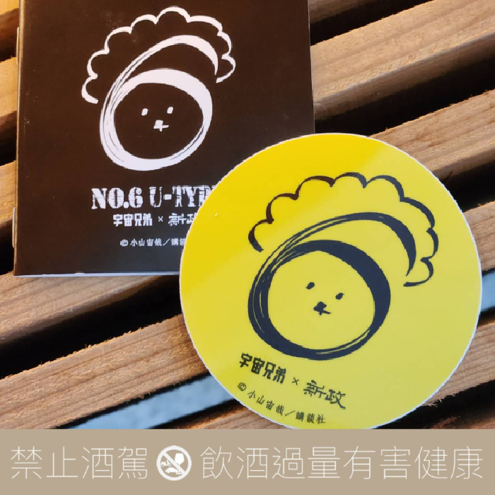 新政No.6 U-Type 宇宙兄弟月見酒- 愛上日本酒LOVE&SAKE