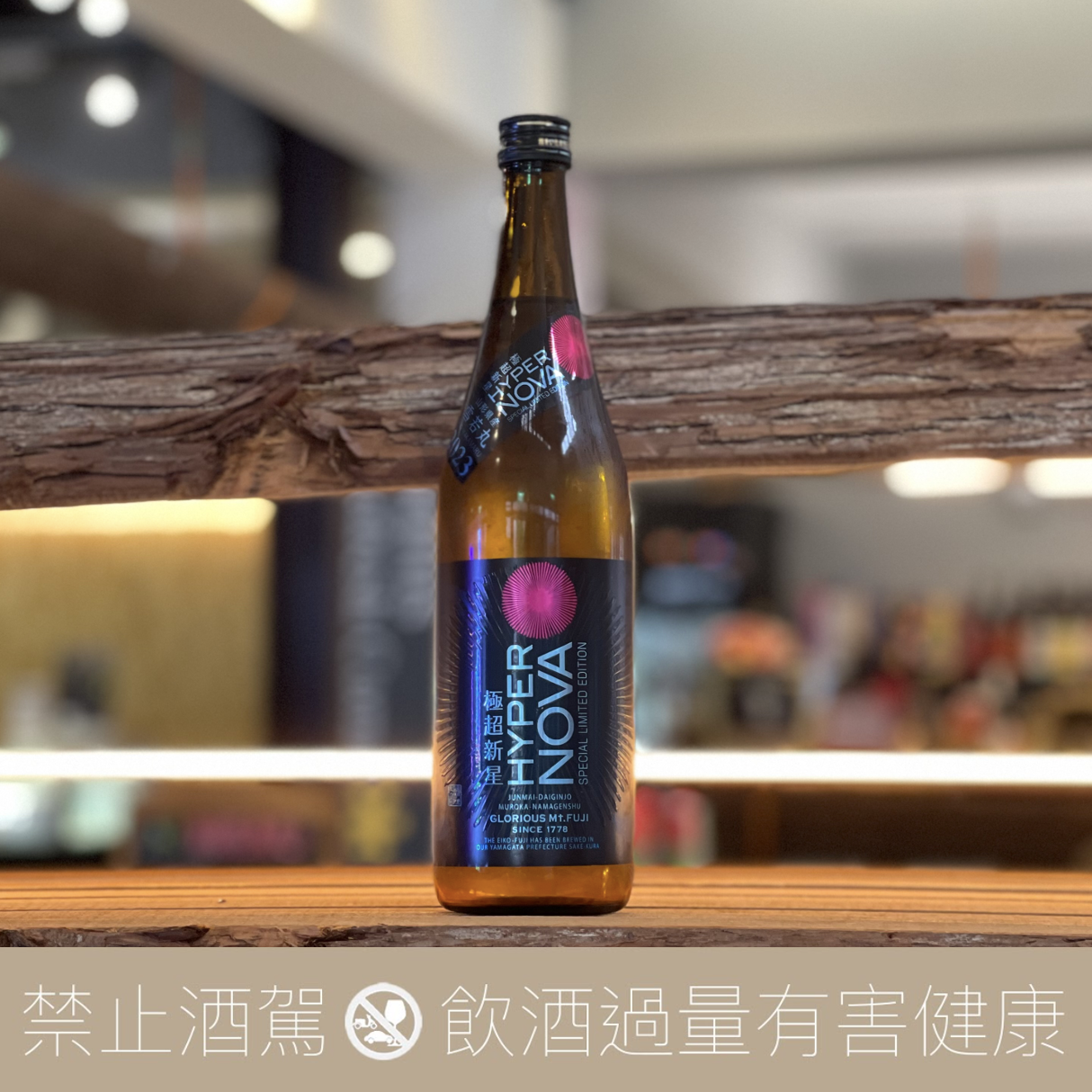 榮光富士極超新星純米大吟釀無濾過生原酒- 愛上日本酒LOVE&SAKE